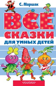 Купить Все сказки для умных детей — Фото №1