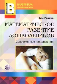 Купить Математическое развитие дошкольников: Современные направления — Фото №1