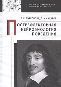 Купить Пострефлекторная нейробиология поведения — Фото №1