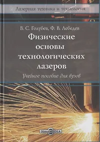 Купить Физические основы технологических лазеров. Учебное пособие — Фото №1