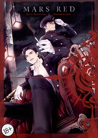 Купить Красный Марс. Том 3 (Mars Red). Манга — Фото №1