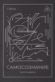 Купить САМОСОЗНАНИЕ Homo sapiens — Фото №1