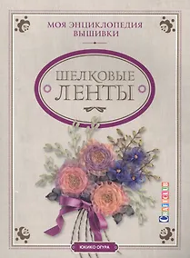 Купить Моя энциклопедия вышивки: шелковые ленты — Фото №1