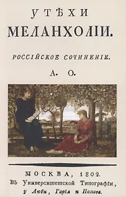 Купить Утехи меланхолии — Фото №1
