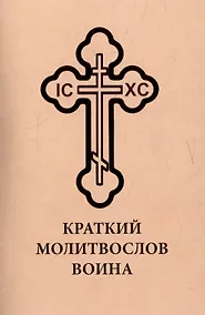 Купить Краткий молитвослов воина — Фото №1