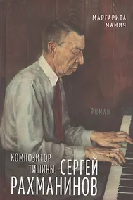 Купить Композитор тишины. Сергей Рахманинов — Фото №1