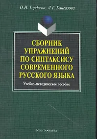 Купить Сборник упражнений по синтаксису современного русского языка: учеб.-метод. пособие / (мягк). Гордеева О., Гынгазова Л. (Флинта) — Фото №1