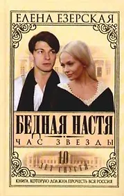 Купить Бедная Настя. Кн.6. Час Звезды — Фото №1