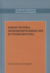 Купить Новая система производительных сил и стран Востока. Коллективная монография — Фото №1