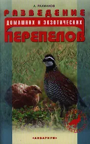 Купить Разведение домашних и экзотических перепелов. — Фото №1