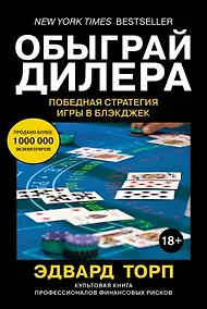 Купить Обыграй дилера. Победная стратегия игры в блэкджек — Фото №1
