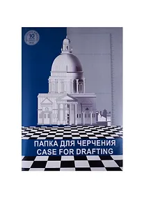 Купить Папка для черчения А3 10 листов ватман 180г/м2, Гознак — Фото №1