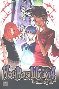 Купить Ночная школа. Том 2. Манга — Фото №1