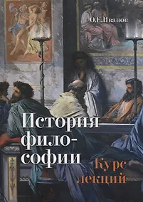 Купить История философии. Курс лекций: Учебное пособие — Фото №1