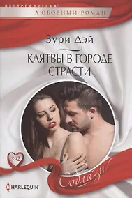 Купить Клятвы в городе страсти — Фото №1