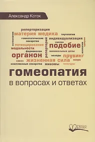 Купить Гомеопатия в вопросах и ответах (Коток) — Фото №1