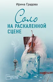 Купить Соло на раскаленной сцене — Фото №1