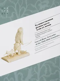 Купить Художественная резная кость XVIII-XX веков из собрания Всероссийского музея декоративно-прикладного и народного искусства / Сarved Bone Artworks of the 18th-20th centuries from the collection of the All-Russian Decorative, Applied and Folk Art Museum — Фото №1