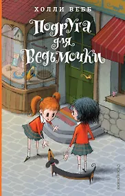 Купить Подруга для ведьмочки. Детск. Холли Вебб. Лотти и волшебный магазин_ — Фото №1