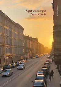 Купить Здесь мое сердце, здесь я живу. Блокнот — Фото №1