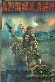 Купить Россия 2015. Эпидемия — Фото №1