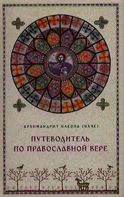 Купить Путеводитель по Православной вере — Фото №1