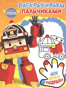 Купить Робокар Поли и его друзья. РП № 1714. Пальчиковая раскраска. — Фото №1