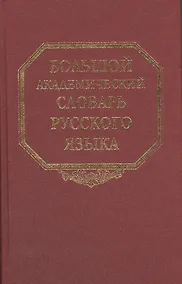 Купить Большой академический словарь русского языка. Том 8. Каюта-Кюрины — Фото №1