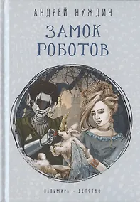 Купить Замок Роботов — Фото №1