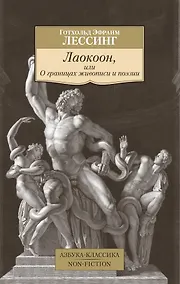 Купить Лаокоон, или О границах живописи и поэзии — Фото №1