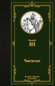 Купить Чингисхан — Фото №1