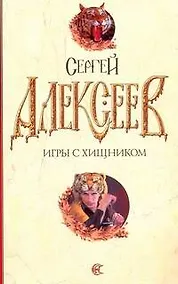 Купить Игры с хищником — Фото №1