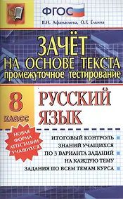 Купить Зачёт на основе текста. Русский язык. 8 класс — Фото №1
