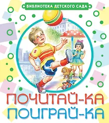 Купить Почитай-ка, поиграй-ка! : стихи — Фото №1
