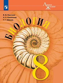 Купить Биология. 8 класс. Учебник — Фото №1