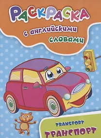 Купить Раскраска с английскими словами "Transport/Транспорт" — Фото №1