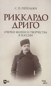 Купить Риккардо Дриго. Очерки жизни и творчества в России. Монография — Фото №1