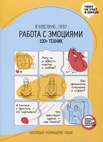 Купить Работа с эмоциями. Я чувствую... Что? 100+ техник — Фото №1