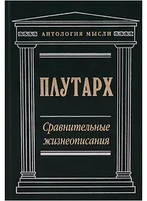 Купить Сравнительные жизнеописания — Фото №1