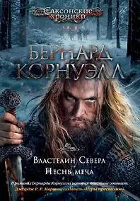 Купить Властелин Севера. Песнь меча — Фото №1