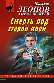 Купить Смерть под старой ивой — Фото №1