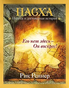 Купить Пасха. Полная и достоверная история (с ил.) — Фото №1