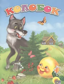 Купить Колобок — Фото №1