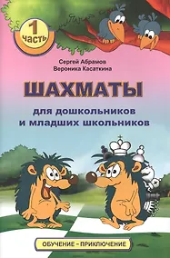 Купить Шахматы для дошкольников и младших школьников. Часть 1 — Фото №1