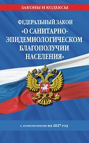 Купить ФЗ "О санитарно-эпидемиологическом благополучии населения" с изм. на 2027 год / № 52-ФЗ — Фото №1