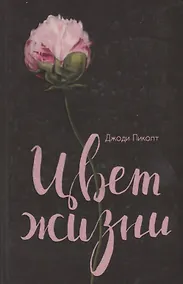 Купить Цвет жизни — Фото №1