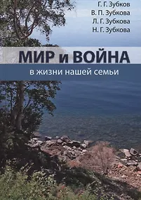 Купить Мир и война в жизни нашей семьи — Фото №1
