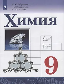 Купить Габриелян. Химия. 9 класс. Учебник. — Фото №1
