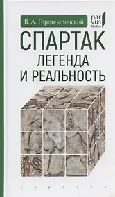Купить Спартак:легенда и реальность — Фото №1