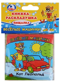 Купить Веселые машинки. Кот леопольд. книга-раскладушка для ванной — Фото №1